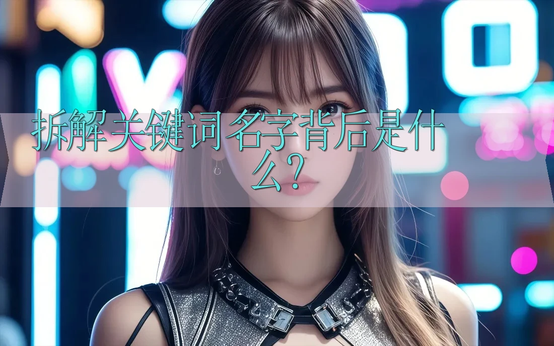 拆解关键词：名字背后是什么？