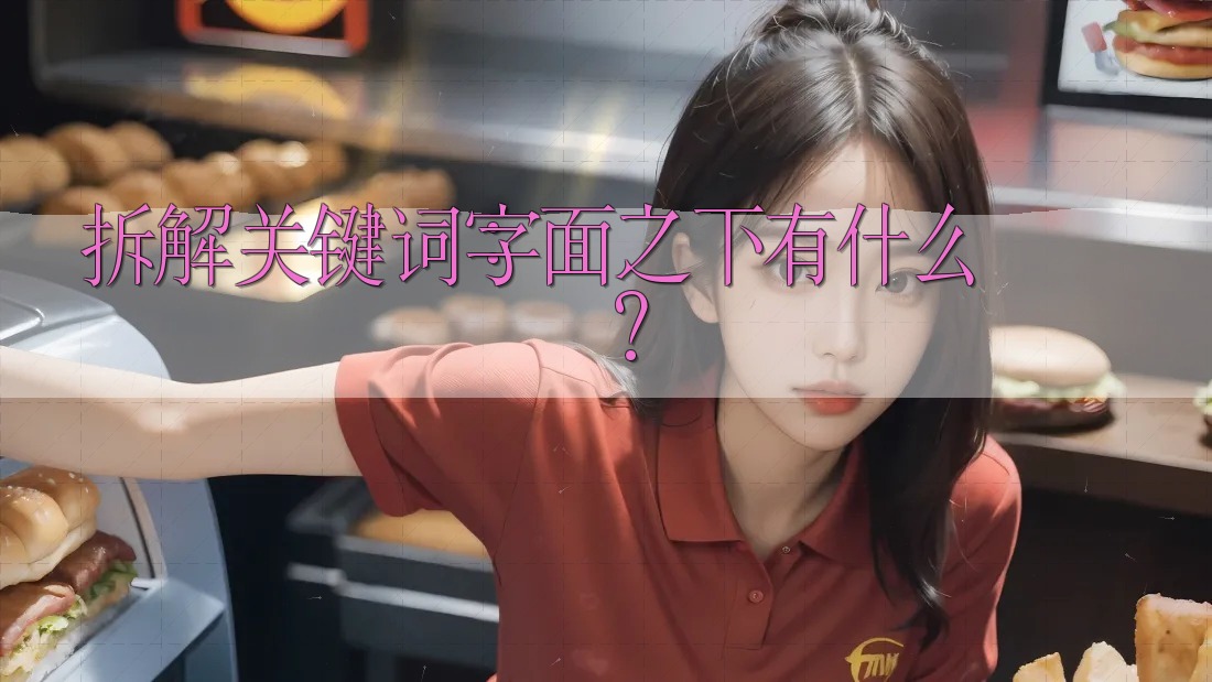 拆解关键词:字面之下有什么? 拆解关键词:字面之下有什么?