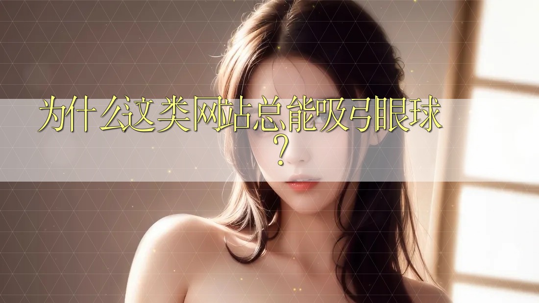 为什么这类网站总能吸引眼球？
